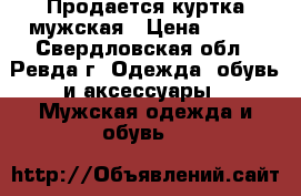Продается куртка мужская › Цена ­ 500 - Свердловская обл., Ревда г. Одежда, обувь и аксессуары » Мужская одежда и обувь   